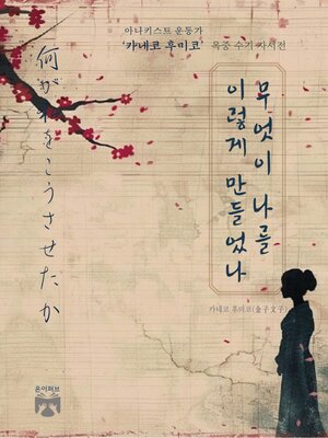 무엇이 나를 이렇게 만들었나 - ebook